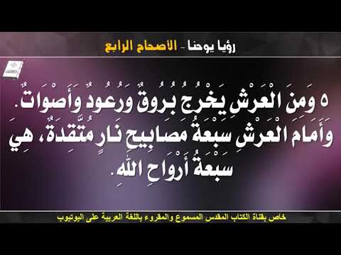 سفر الرؤيا الاصحاح الرابع مسموع ومقروء باللغة العربية بالتشكيل كاملا