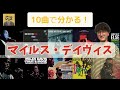 10曲で分かる!マイルス・デイヴィス 【マイルス入門】