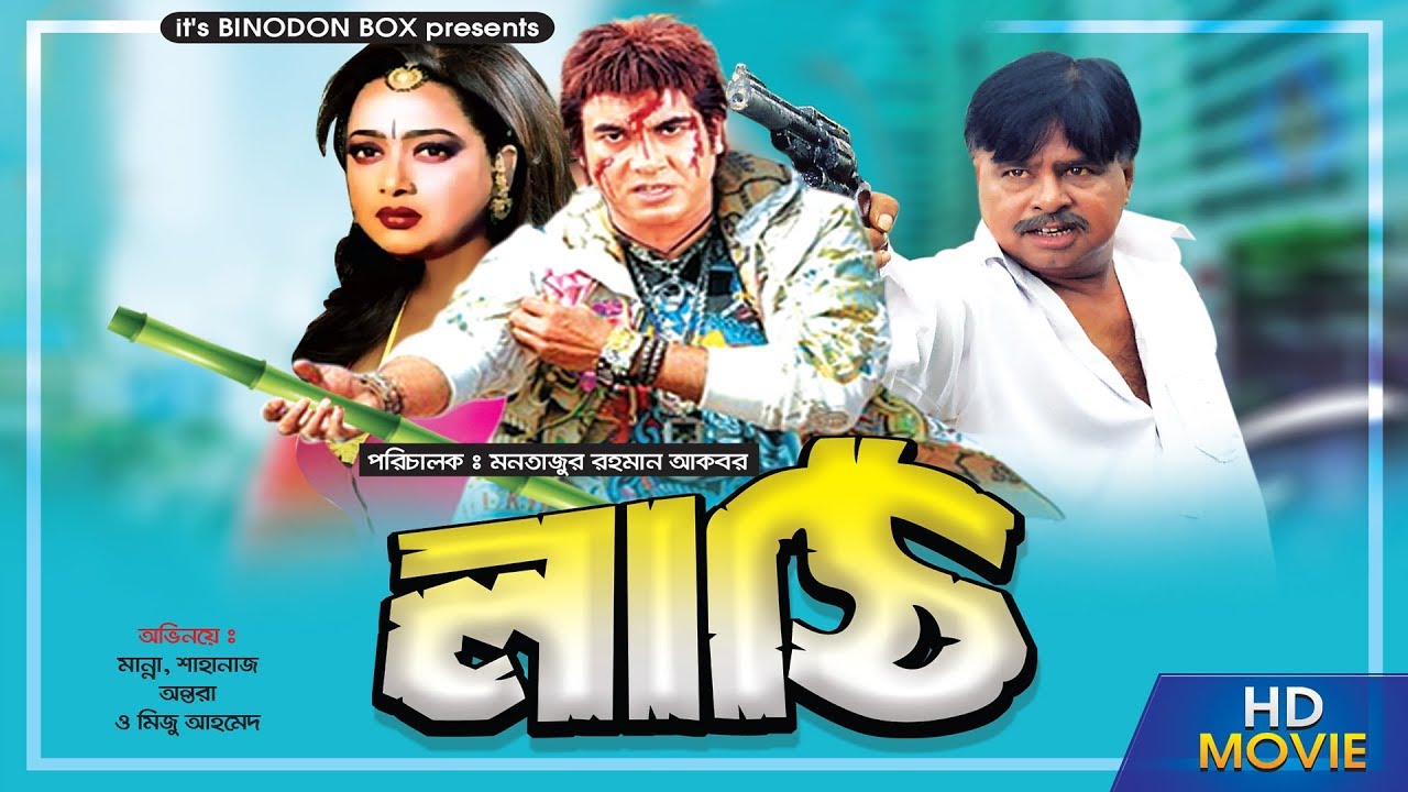 Bangla movie lathi