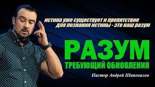 видео: Препятствие для познания истины - это наш разум. Разум, требующий обновления.Пастор Андрей Шаповалов картинка: Препятствие для познания истины - это наш разум. Разум, требующий обновления.Пастор Андрей Шаповалов