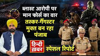 Punjab: ब्लास्ट आरोपी पर मान फोर्स का वार, तस्कर-गैंगस्टर मुक्त बन रहा पंजाब | Bhagwant Mann