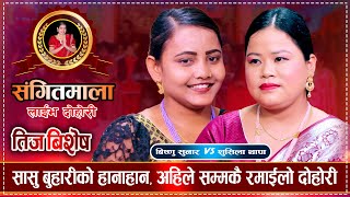 तिजमा सासु बुहारीको झगडाले लियो उग्ररुप | रमाईलो दोहोरी | Bishnu Sunar Vs Sushila Thapa | New Dohori