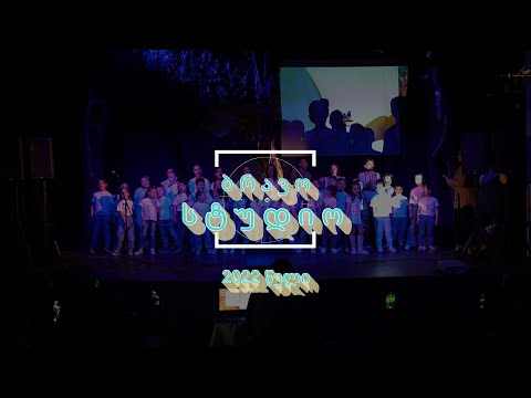 ბრავო სტუდიო - საანგარიშო კონცერტი 2022 წელი