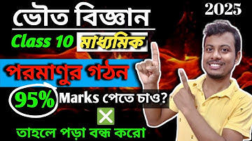Class10 ভৌতবিজ্ঞান | পরমাণুর গঠন | Physical Science Atomic Structure