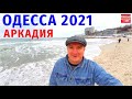 Аркадия Весенняя прогулка / Одесса 2021 на YouTube канале Взрослый разговор