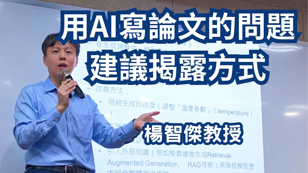 用AI寫論文的問題與建議揭露方式,楊智傑教授,2026.7.29,國立師範大學演講 縮圖