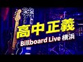 【高中正義】Billboard Live Yokohama 2026|開演前と終演後