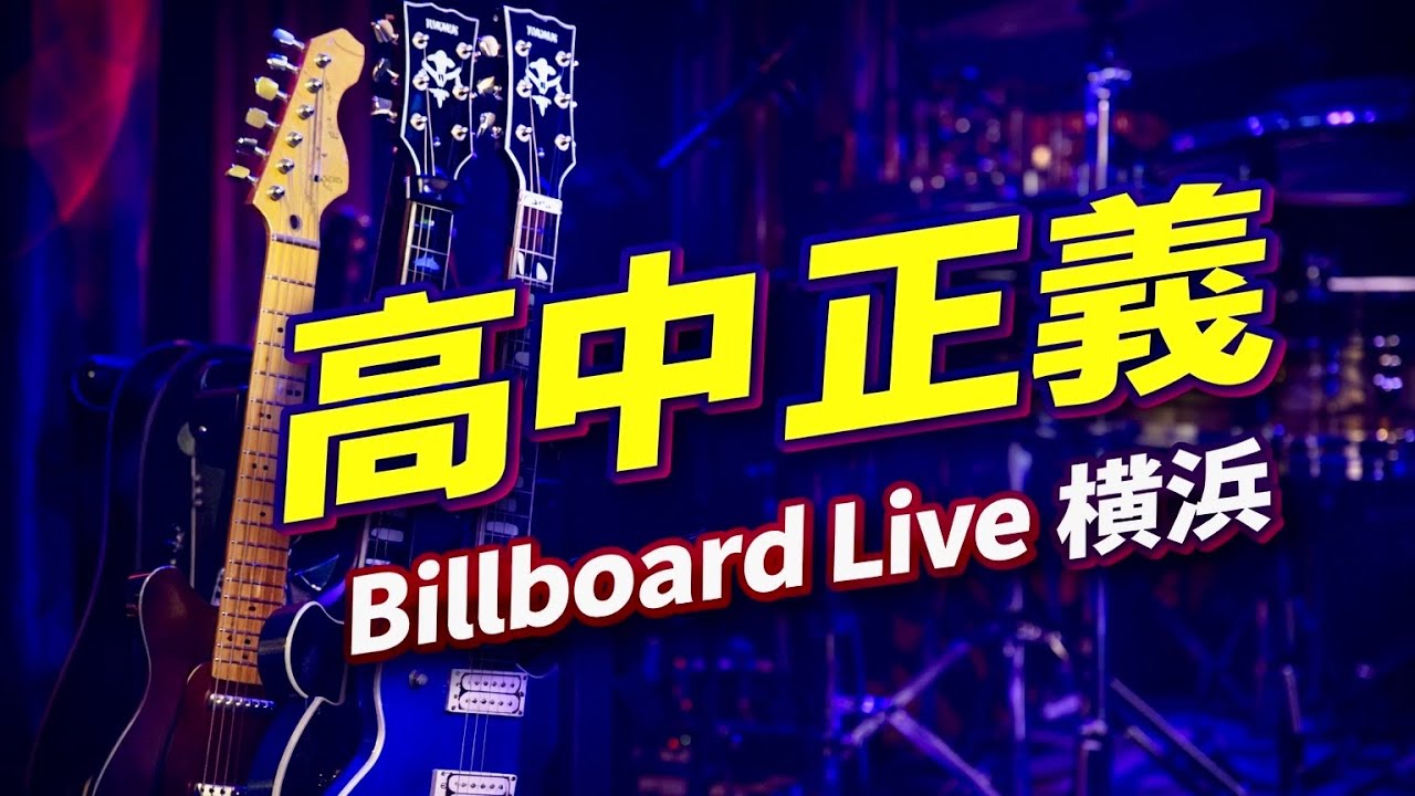 高中正義】Billboard Live Yokohama 2026｜開演前と終演後 - YouTube