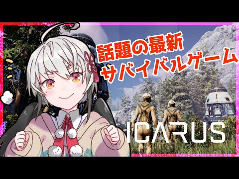 【ICARUS サバイブイカルス】何も知らない自給自足の惑星生活【 山田コノハ 】