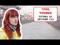 Урок-чтения онлайн\оффлайн (детский сад, группа К2)