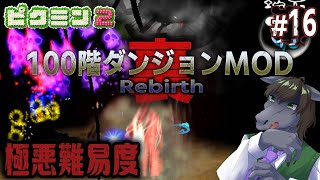 【ピクミン2 100階ダンジョン(裏) #16】誰もが嫌いなあの地形で害虫2匹が暴れまわる極悪難易度【EquuStream V#458】
