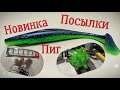 Распаковка посылок, литьё двухцветных приманок, новинка Пиг