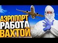 РАБОТА ВАХТОЙ АЭРОПОРТ ШЕРЕМЕТЬЕВО