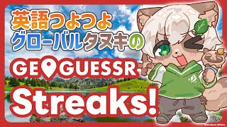 【#GeoGuessr】文明よ来てくれ！国当てストリークで世界旅行！【#Vtuber】#ジオゲッサー #streaks