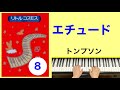 エチュード　Etude／トンプソン　JTompson