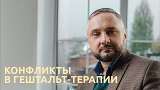 Конфликты в гештальт-терапии