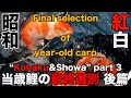 【錦鯉】当歳鯉の最終選別　後編（紅白＆昭和）Final selection of year-old carp part 3“Kohaku&Showa” 【koi】