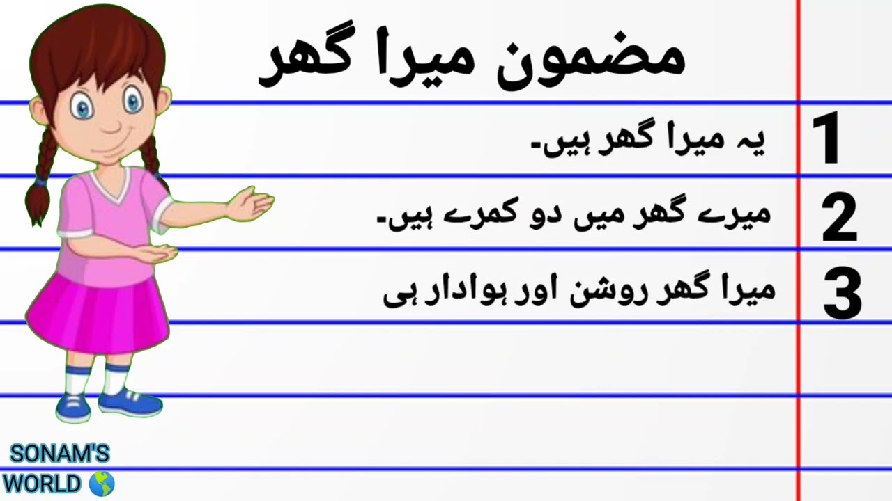 short essay mera ghar essay in urdu for class 1