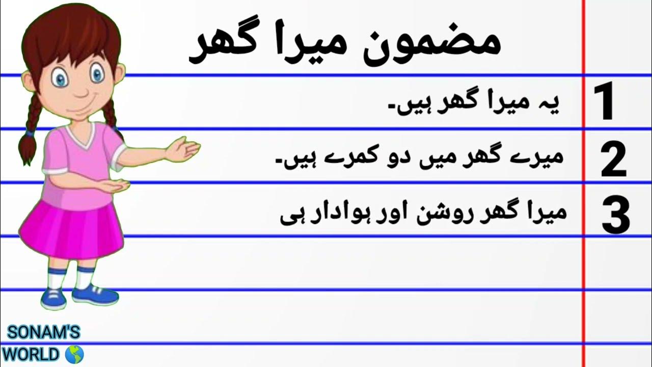mera ghar essay in urdu class 5