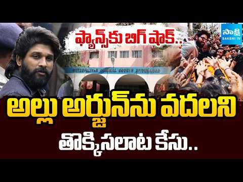 Nampally Court Serious On Allu Arjun Due To Absent | Sandhya Theatre Stampede Case | @SakshiTV - SAKSHITV