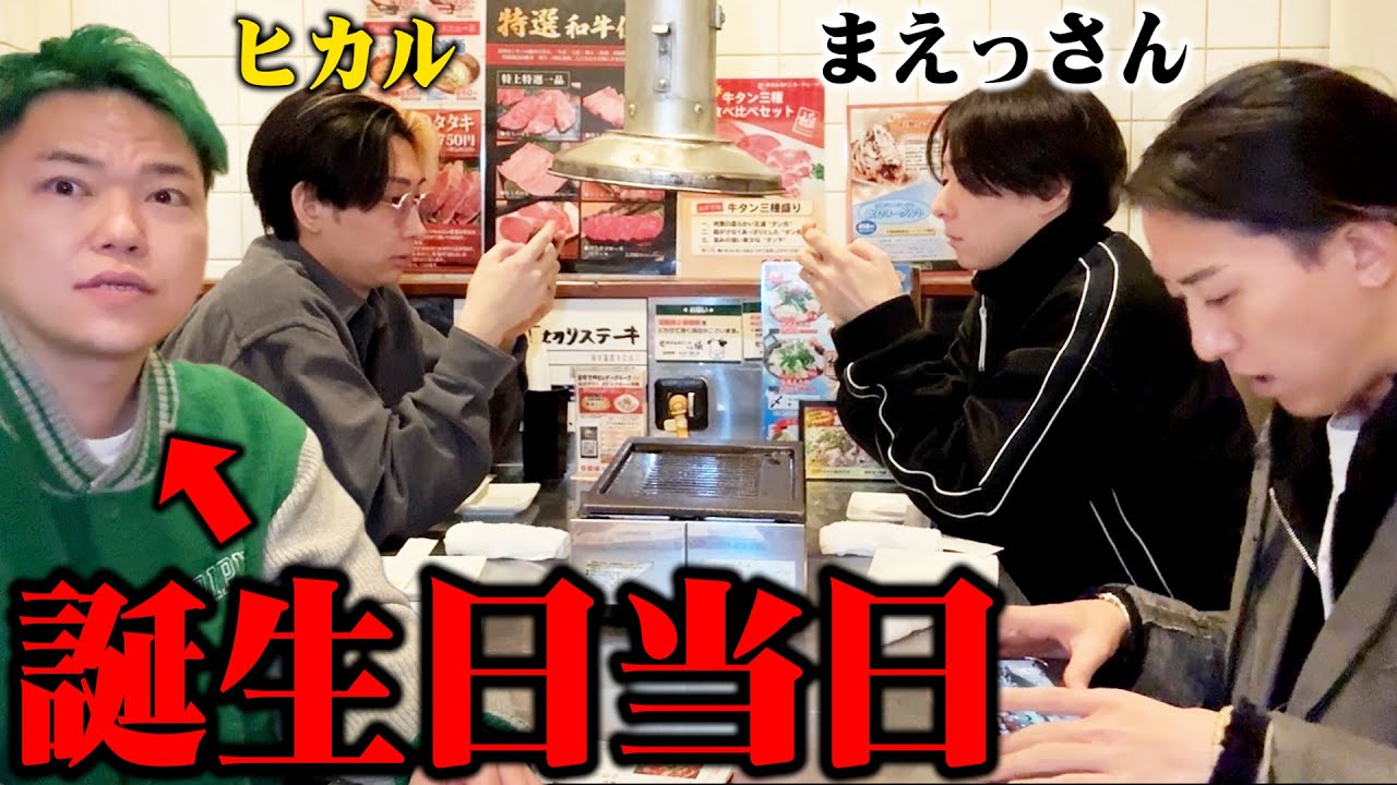 誰も祝ってくれないのでヒカルとまえっさんを連行して勝手に誕生日会を開いてみた