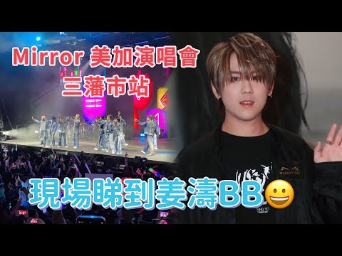 終於睇到姜濤BB真人 Mirror 美國演唱會 三藩市灣區站