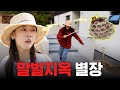 🐝별장 라이프 최대 위기🐝 홍천에 조경용 나무 심다 벌집 건드린 한혜진｜나무 시장, 별장 인테리어, 조경수, 부추전 먹방 image