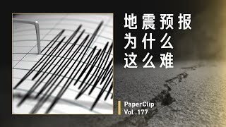 Vol.177 地震预报为什么这么难？