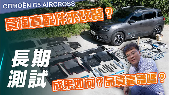 【C5長測#3】Citroën C5 Aircross｜買淘寶配件來改裝！成果如何？品質靠譜嗎？【7Car小七車觀點】 - 天天要聞