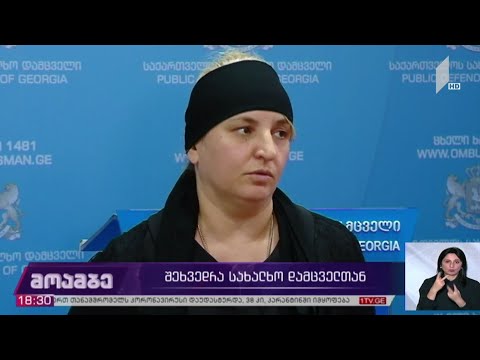 შეხვედრა სახალხო დამცველთან