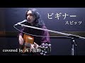 ビギナー - スピッツ【Tomoro Nishishita Studio Live #02】