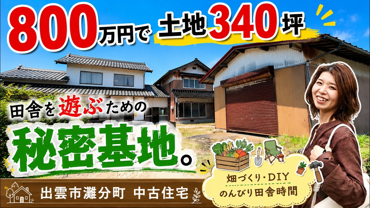 800万円】土地340坪・建物70坪｜田舎を遊ぶための拠点になる中古住宅