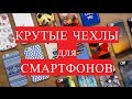 Необычные чехлы для смартфонов