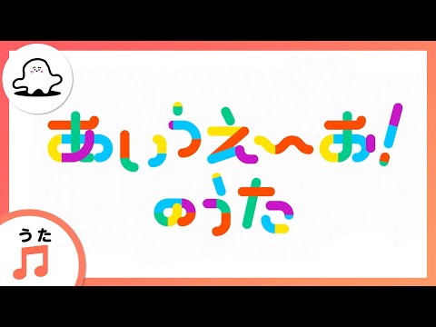 【赤ちゃんが泣きやむ歌】シナぷしゅ公式あいうえーお！のうた【東大赤ちゃんラボ監修！知育】