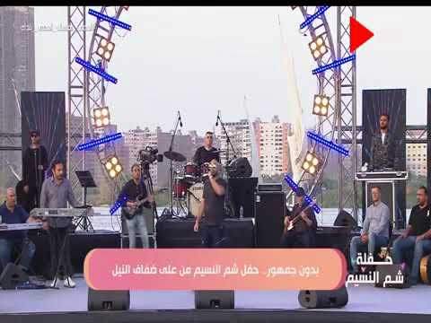 اغنية انا ابن مصر محمود العسيلي من حفل شم النسيم 2020
