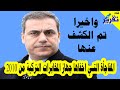 واخيرا تم الكشف عنها .. المفاجأة التي اخفاها جهاز المخابرات التركية من 2010