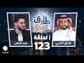 برنامج طارق شو الحلقة 123 - ضيف الحلقة عزيز الزامل Mp3