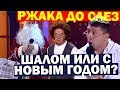 Одесский Дед Мороз или ШО ТАК ДОРОГО? Чумовые приколы Порвали зал! До Слёз