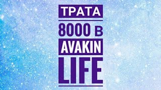 ||Трата 8к на мой др||Avakin life||