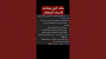 ملف تسجيل عبر منصة التعاقد على مناصب شاغرة في وزارة التربية الوطنية 2023 
