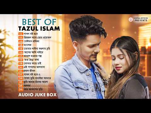 তাইজুল ইসলামের বেস্ট ১৬ টি গান 🔥 Tazul Islam All Top Sad Song 🔥 Bangla Sad Song 2026 | Audio Jukebox