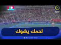 شاهد لحظة انفجار الملعب اثناء عزف النشيد الوطني الجزائري في مقابلة العراق بكأس العرب 