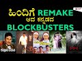 Kannada Films Remade in Hindi | Kannada To Hindi Remake | Kadakk Cinema