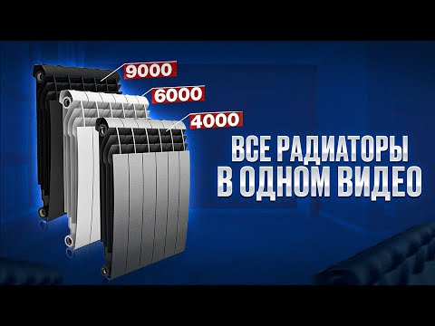 Какой радиатор лучше? Самое подробное YouTube видео про тепло в вашем доме! + Мнение  эксперта