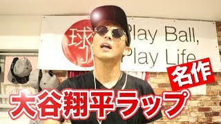 今話題の大谷翔平ラップ！野球人全員が泣いた…日本の宝！