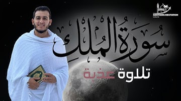 تلاوة خاشعة من سورة الملك - علاء عقل | Bacaan Al-Quran yang Menenangkan
