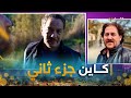 المخرج يحيى مزاحم كاين الجزء الثاني من مسلسل البراني ولكن بشروووط المخرج يحيى مزاحم كاين الجزء الثاني من مسلسل البراني ولكن بشروووط