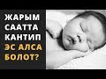 Жарым саатта кантип эс алса болот?