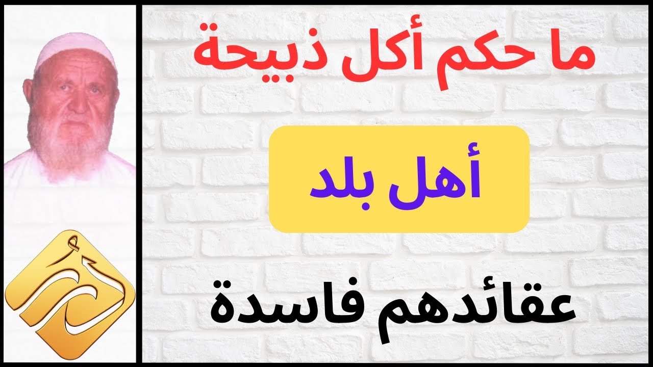 الشيخ الألباني ما حكم أكل ذبيحة أهل بلد عقائدهم فاسدة