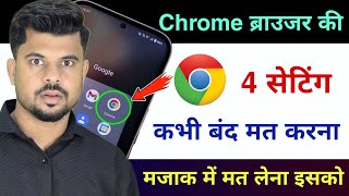 Chrome Browser की ये 4 सेटिंग कभी बंद मत करना 😱 | 4 Most Important Chrome Browser Settings 2025 screenshot 3